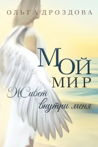 Обложка книги «Мой мир живёт внутри меня»