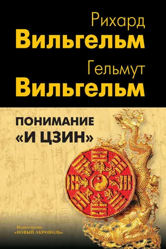 Обложка книги «Понимание «И цзин»»