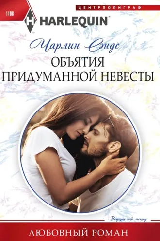 Обложка книги «Объятия придуманной невесты»