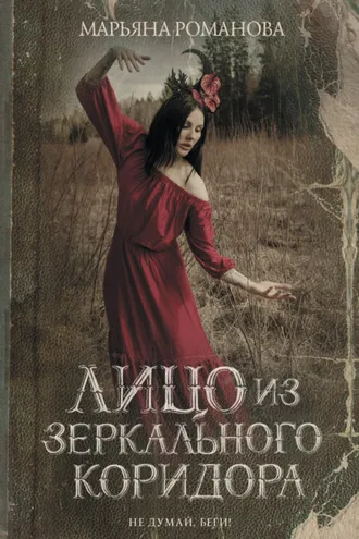 Обложка книги «Лицо из зеркального коридора»