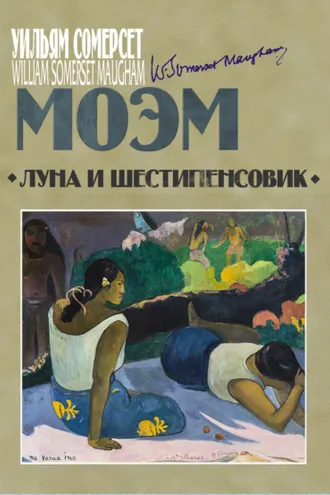 Обложка книги «Луна и шестипенсовик»