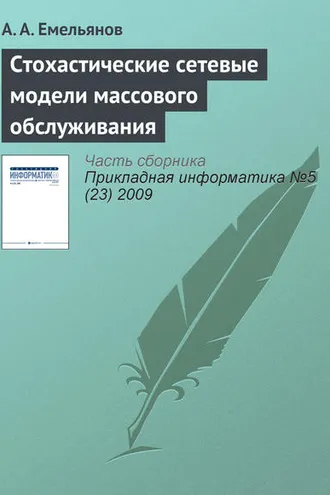 Обложка книги «Стохастические сетевые модели массового обслуживания»
