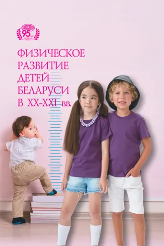Обложка книги «Физическое развитие детей Беларуси на рубеже XX – XXI вв.»