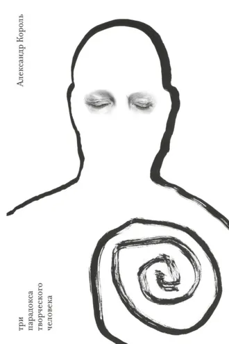 Обложка книги «Три парадокса творческого человека»