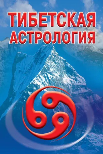 Обложка книги «Тибетская астрология»