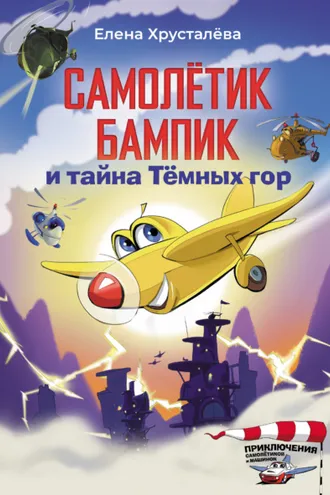 Обложка книги «Самолётик Бампик и тайна Тёмных гор»