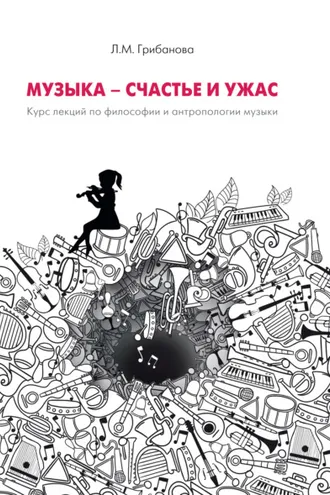 Обложка книги «Музыка – счастье и ужас. Курс лекций по философии и антропологии музыки»