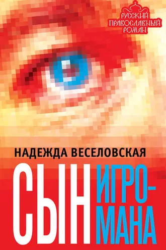 Обложка книги «Сын игромана»