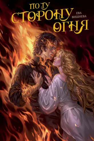 Обложка книги «По ту сторону огня»