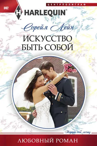 Обложка книги «Искусство быть собой»