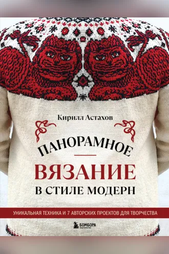 Обложка книги «Панорамное вязание в стиле модерн. Уникальная техника и 7 авторских проектов для творчества»