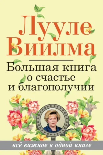Обложка книги «Большая книга о счастье и благополучии»
