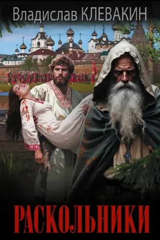 Обложка книги «Раскольники»