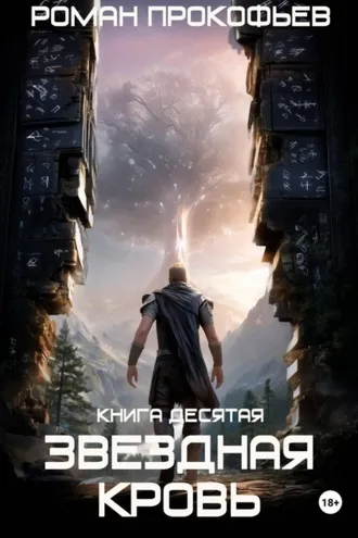 Обложка книги «Звездная Кровь-10. Прозрачные Дороги»