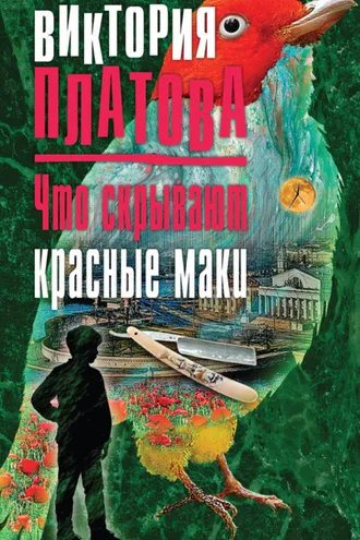 Обложка книги «Что скрывают красные маки»