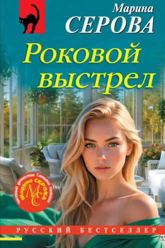 Обложка книги «Роковой выстрел»
