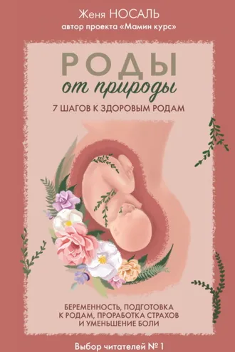 Обложка книги «Роды от природы. 7 шагов к здоровым родам»