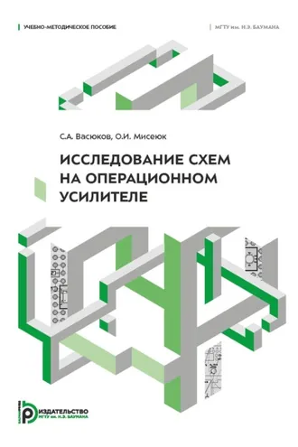 Обложка книги «Исследование схем на операционном усилителе»