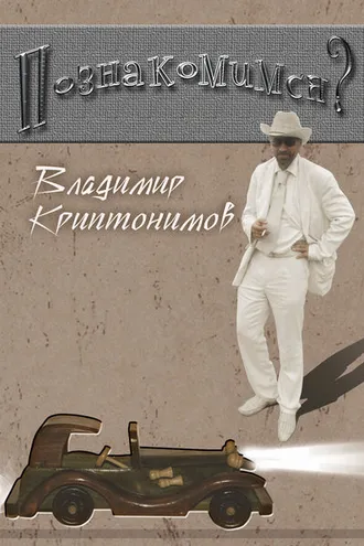 Обложка книги «Познакомимся?»