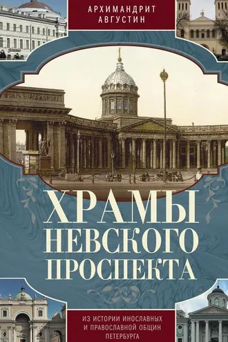 Обложка книги «Храмы Невского проспекта. Из истории инославных и православной общин Петербурга»