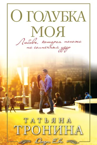 Обложка книги «О голубка моя»