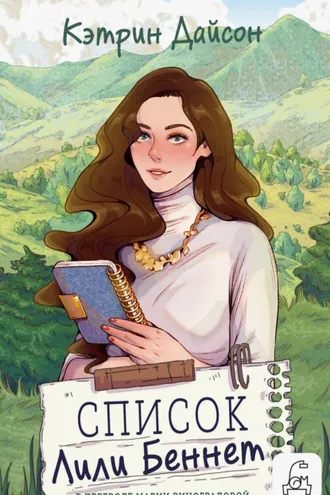 Обложка книги «Список Лили Беннетт»