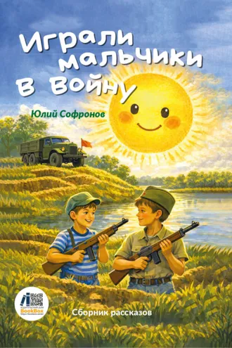 Обложка книги «Играли мальчики в войну»