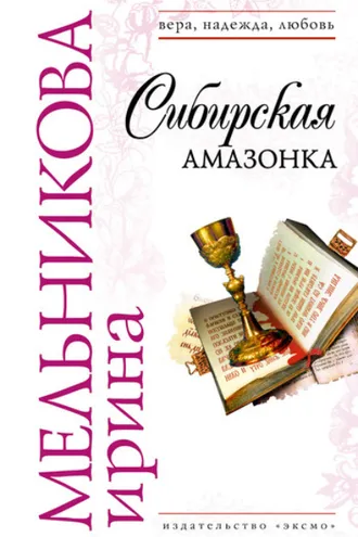 Обложка книги «Сибирская амазонка»