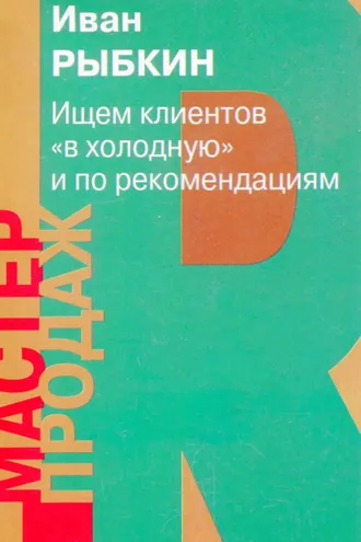 Обложка книги «Ищем клиентов «вхолодную» и по рекомендациям»