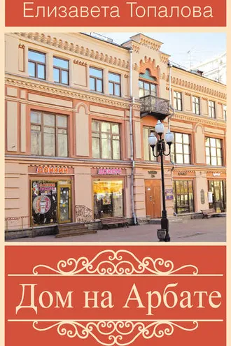 Обложка книги «Дом на Арбате»
