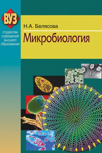 Обложка книги «Микробиология»