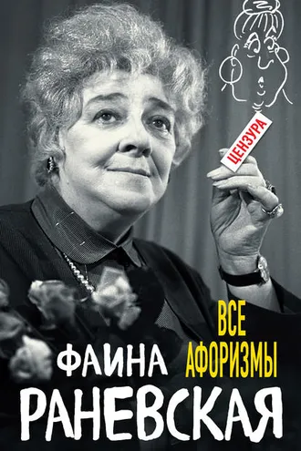 Обложка книги «Все афоризмы»