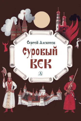 Обложка книги «Суровый век. Рассказы о царе Иване Грозном и его времени»