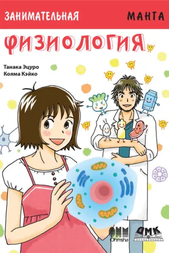 Обложка книги «Занимательная физиология»