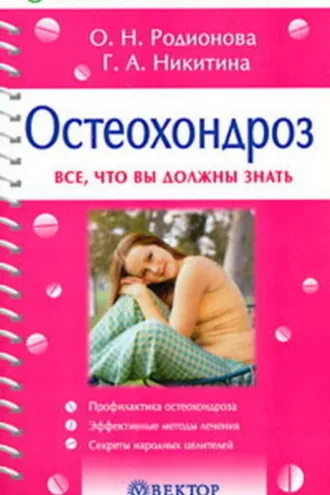 Обложка книги «Остеохондроз»