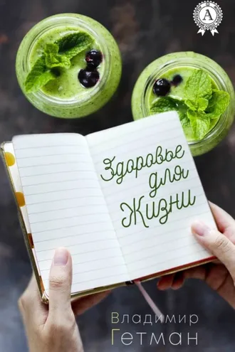 Обложка книги «Здоровье для жизни»