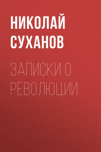 Обложка книги «Записки о революции»
