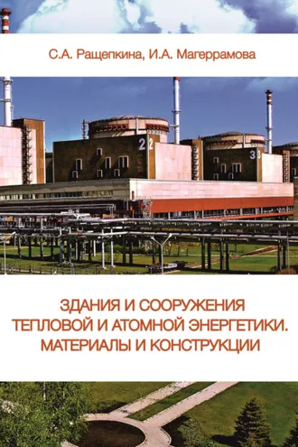 Обложка книги «Здания и сооружения тепловой и атомной энергетики. Материалы и конструкции»