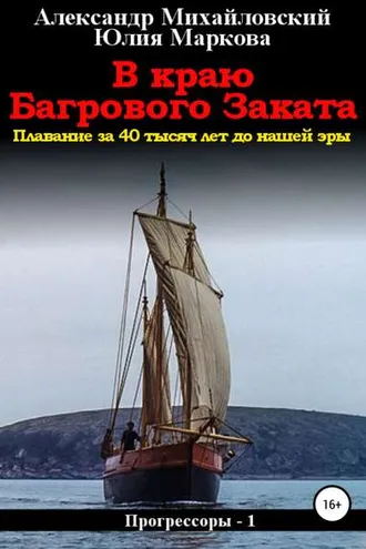 Обложка книги «В краю багрового заката»