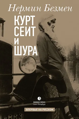 Обложка книги «Курт Сеит и Шура»