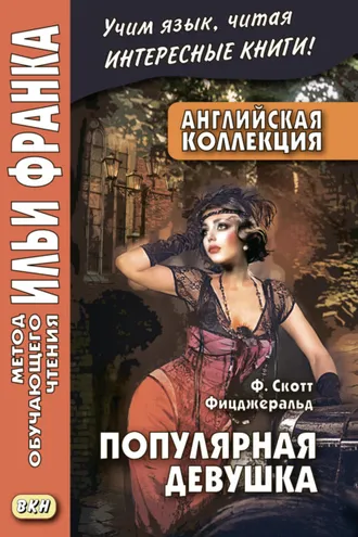Обложка книги «Английская коллекция. Ф. Скотт Фицджеральд. Популярная девушка / F. Scott Fitzgerald. The Popular Girl»