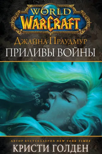 Обложка книги «World of Warcraft: Джайна Праудмур. Приливы войны»