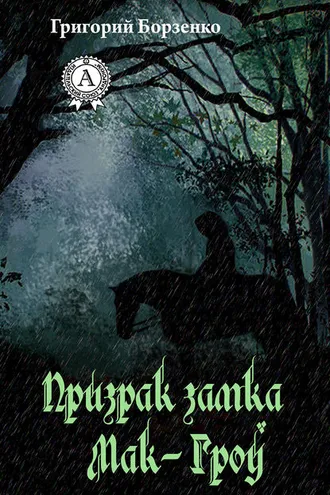 Обложка книги «Призрак замка Мак-Гроу»