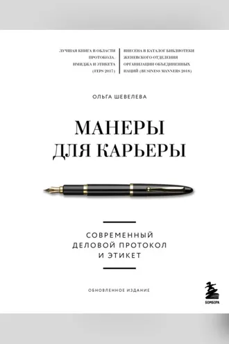 Обложка книги «Манеры для карьеры. Современный деловой протокол и этикет»
