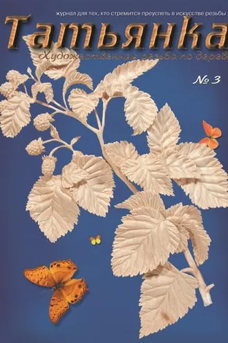Обложка книги «Татьянка. Художественная резьба по дереву. № 3»
