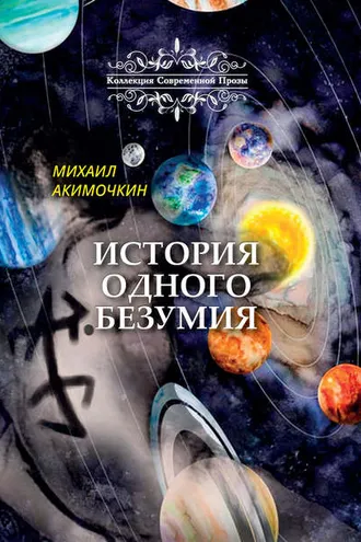 Обложка книги «История одного безумия»