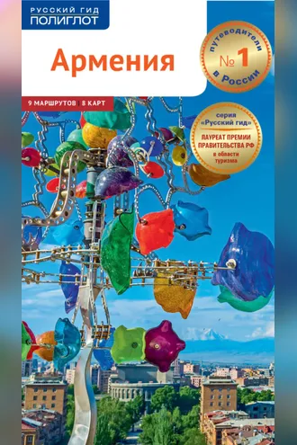 Обложка книги «Армения. Путеводитель + мини-разговорник»