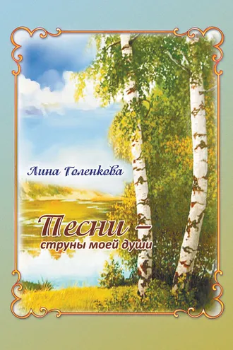 Обложка книги «Песни – струны моей души»