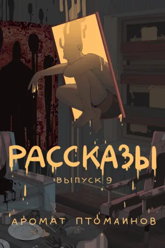 Обложка книги «Рассказы 9. Аромат птомаинов»
