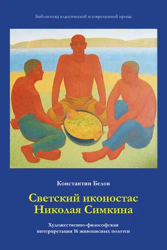 Обложка книги «Светский иконостас Николая Симкина»